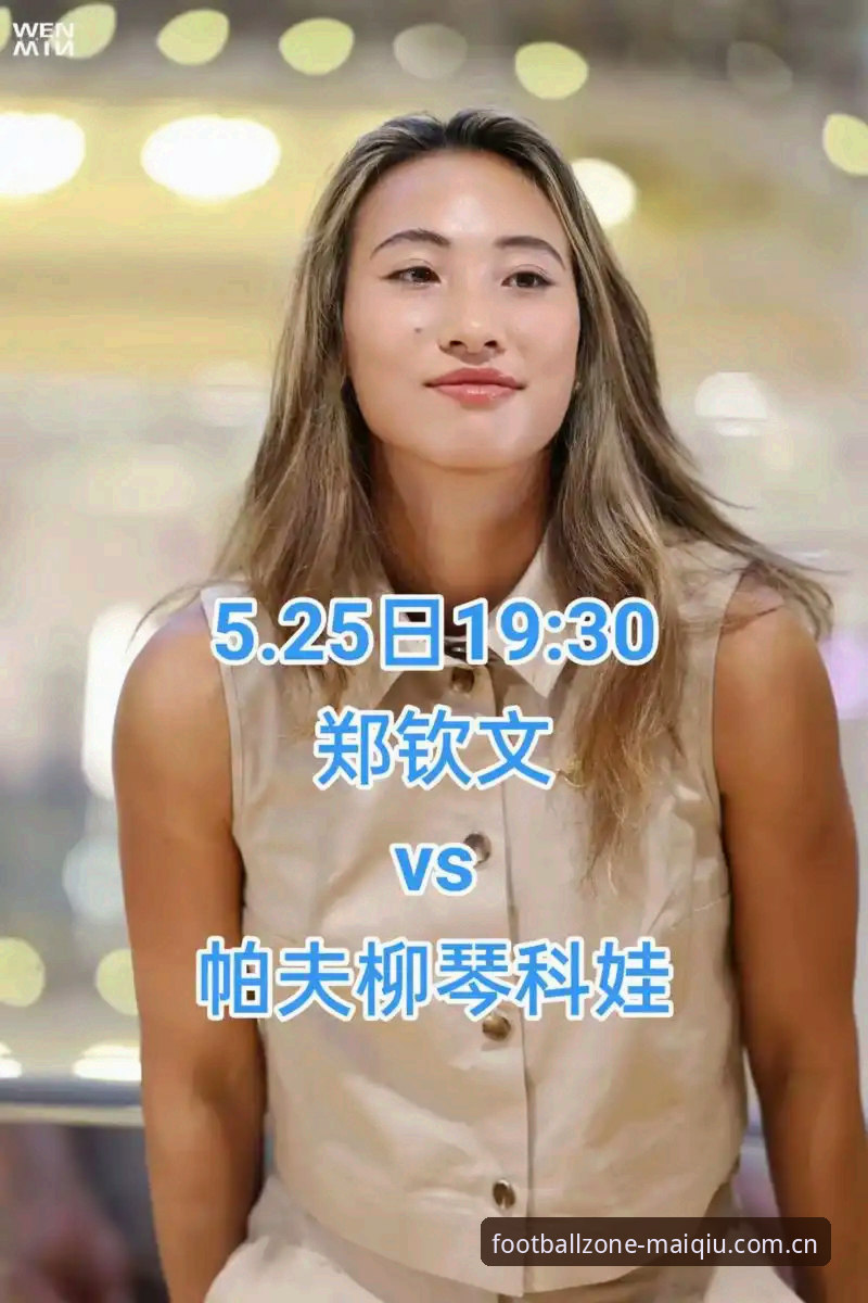 郑钦文法网保分压力有多大？非种子身份如何闯关？