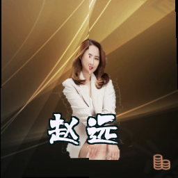 赵远