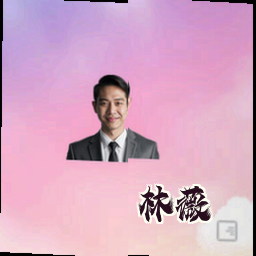 林薇