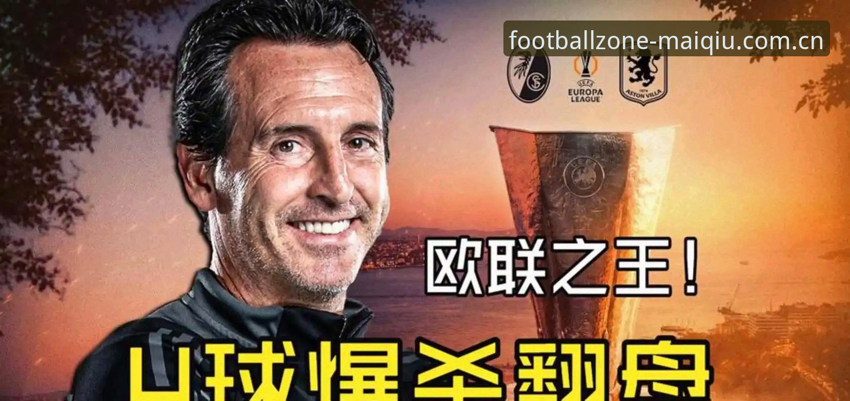 埃梅里5冠vs安切洛蒂穆里尼奥4冠：欧联杯之王与买球体育平台的封神之夜